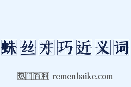 蛛丝才巧近义词是什么意思的图片